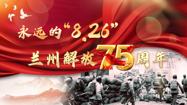 永遠的“8.26”蘭州解放75周年